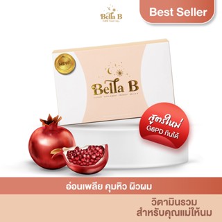 [BB001N] Bella B สูตรใหม่  แบบกล่อง อาหารเสริมสำหรับแม่หลังคลอด ให้นมบุตร คุมหิว เพิ่มน้ำนม นอนหลับสบาย