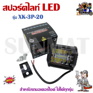 สปอร์ตไลท์ led รุ่น XK-3P-20 สำหรับรถมอเตอร์ไซค์ ใส่ได้ทุกรุ่น