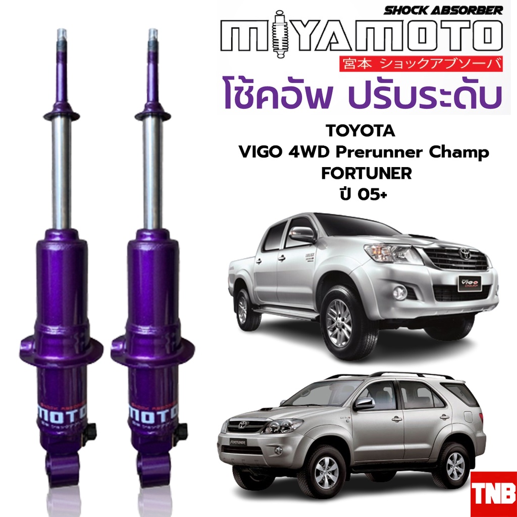 MIYAMOTO โช๊คปรับระดับ แกน 20 มิล TOYOTA VIGO 4WD PRERUNNER CHAMP FORTUNER ปี 05-14 ตัวสูง มิยาโมโตะ