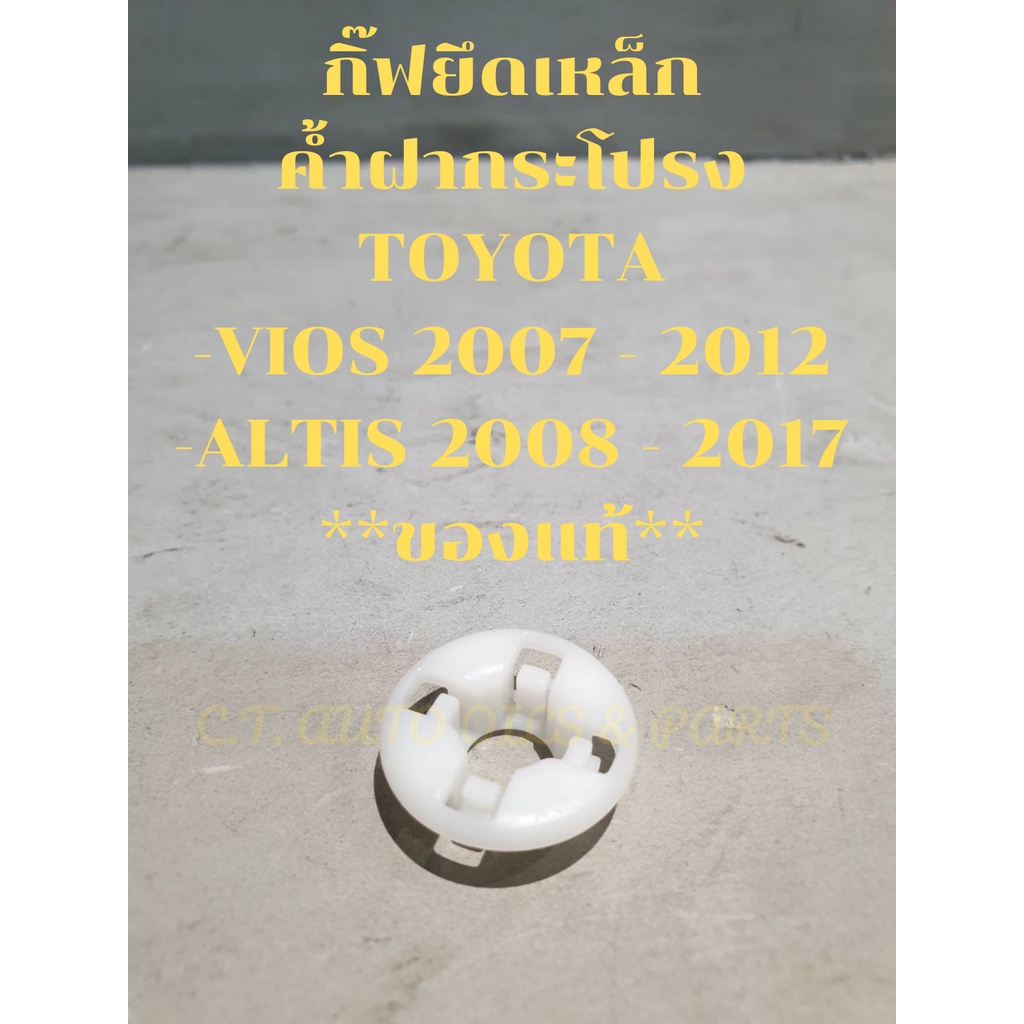 กิ๊ฟยึดเหล็กค้ำฝากระโปรง TOYOTA VIOS 2007 - 2012 , ALTIS 2008-2017 ** ของแท้ **