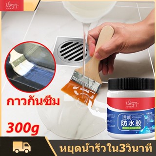 300g กาวใสกันน้ำซึม กาวกันซึม แถมแปรง กาวกันน้ำได้ถาวร ซ่อมหลังคา กันรั่ว การแตกร้าวทุกชนิด ของผนัง ห้องน้ำ ขอบหน้าต่าง