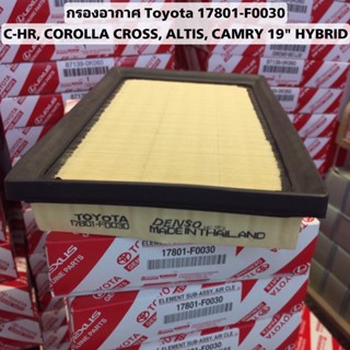 กรองอากาศToyota CH-R Camry Hybrid  Altis 17801-F0030