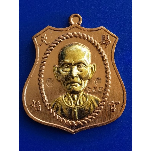 เหรียญเซียนแปะโรงสี อาจารย์โง้วกิมโคย​ รุ่นมหาเฮง หลวงพ่อหยัด วัดลำกระดาน​ ปี2563 เนื้อทองแดงหน้ากากทองทิพย์ พร้อมกล่อง