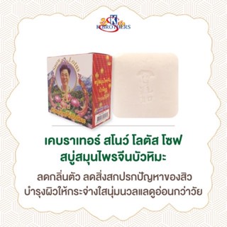 ✅Snow Lotus Soap 🧼สบู่สมุนไพรจีนบัวหิมะ 125 กรัม ก้อนใหญ่ คุ้ม ลดผื่นคัน กลิ่นตัว ลดสิวที่หลัง แท้ 100%