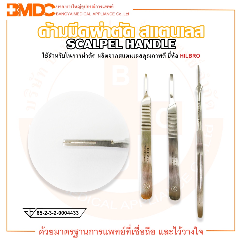 ็HILBRO ด้ามมีดผ่าตัด สเตนเลส ถอดใบมีดได้ (SCALPEL HANDLE,STAINLESS STEEL)