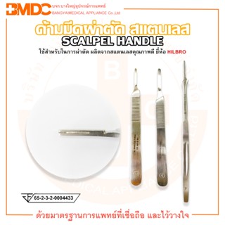 ด้ามมีดผ่าตัด สแตนเลส Scalpel Handle ยี่ห้อ HILBRO (ฮิลโบร)