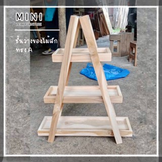 ชั้นไม้สักวางเเคตตัส วางสินค้า ทรง A เเบบ 3 ชั้น  [  MINI_TEAK Furniture ]