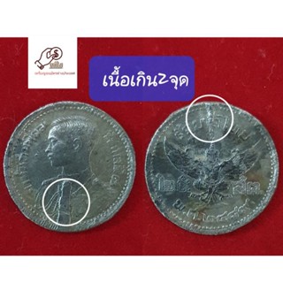 เหรียญ 25 สต.พ.ศ.2500รัชกาลที่8(เนื้อเกิน 2 จุด)