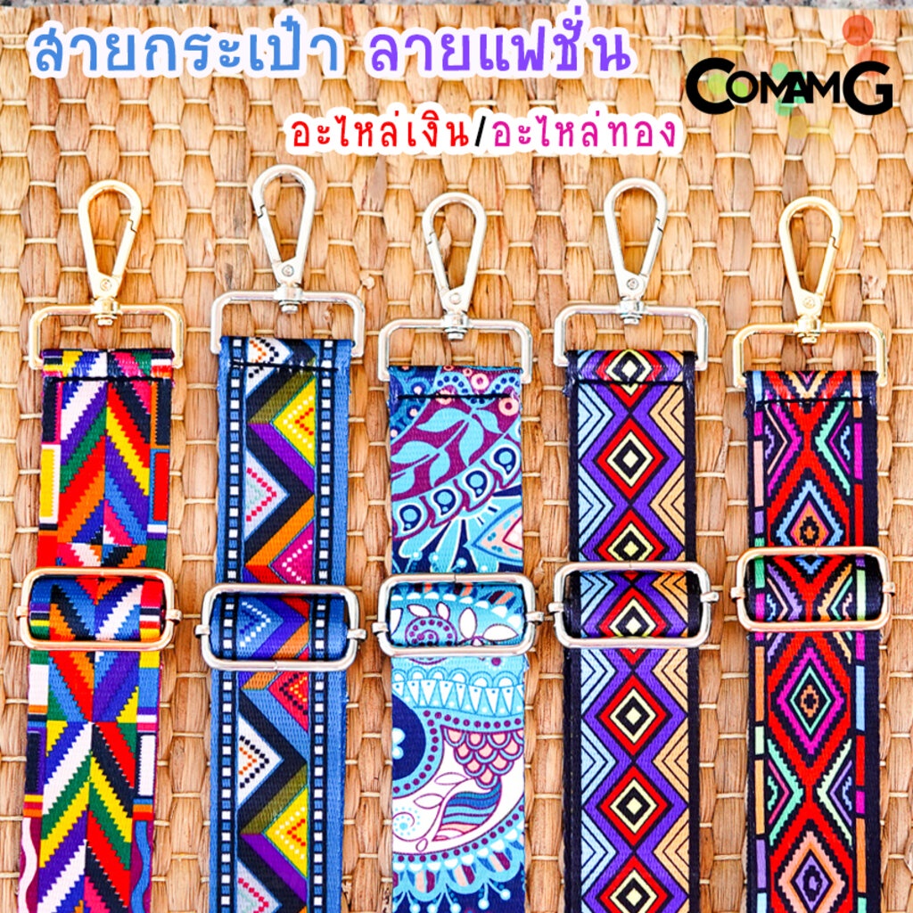 สายกระเป๋าผ้าลายแฟชั้น สกีนลาย อะไหล่เงิน/อะไหล่ทอง พร้อมส่ง