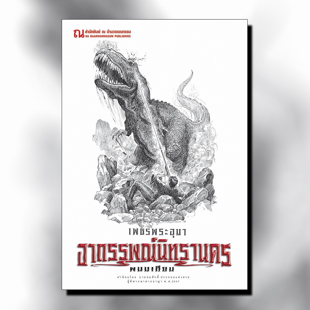 (นิยาย) เพชรพระอุมาปี60ปกขาว เล่ม 3-15,21-22,25-27,31-48  สินค้ามือ 1 (ขายแยก) ลด20% ราคาปก 225 เหลือ 180 บาท