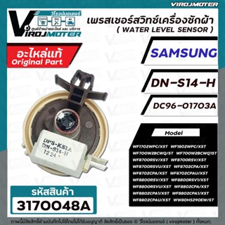 สวิทซ์ระดับน้ำ (เพรสเชอร์สวิทซ์ )เครื่องซักผ้า SAMSUNG ( แท้ ) WW80H5290EW WF1702WPC #DN-S14-H #DC96-01703A  #3170048A