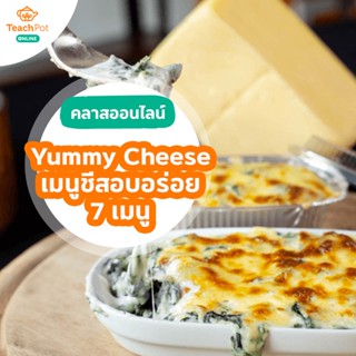 คลาส Yummy Cheese - เมนูชีสอบอร่อย 7 เมนู