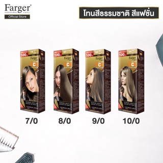 ( น้ำยาย้อมผม โทนสีหม่น ) Farger ฟาร์เกอร์ เอชซีอี แฮร์ คัลเลอร์ ครีม 100 มล.