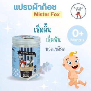 Mister Fox Family Gauze Brush กระปุกละ 30ชิ้น แปรงผ้าก็อซ ผ้าก็อซเช็ดลิ้น มีด้าม แบบหัวเกลียว