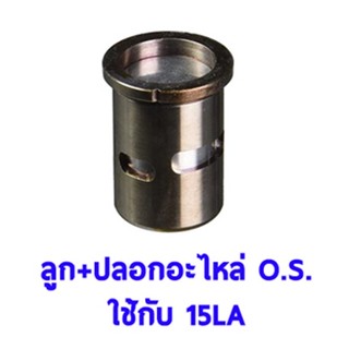 อะไหล่ O.S ลูก+ปลอก ใช้กับ 15LA 21753000 อุปกรณ์เครื่องบินบังคับ Rc OS