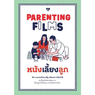 หนังสือ หนังเลี้ยงลูก PARENTING FILMS / นายแพทย์ประเสริฐ ผลิตผลการพิมพ์