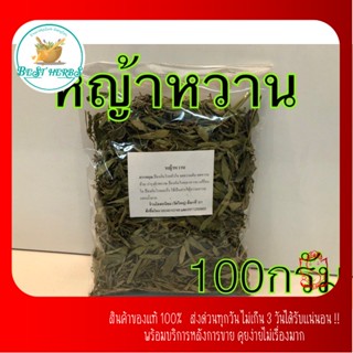 หญ้าหวานอบแห้ง เกรดเอ คัดพิเศษ บรรจุ100กรัม สะอาด ใหม่