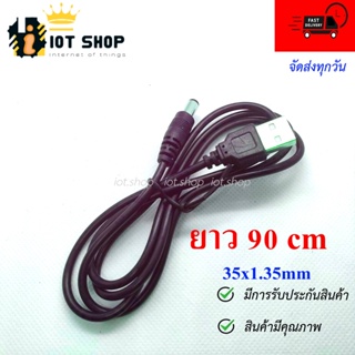 USB Male to 5.5*2.1 DC Barrel Jack Power Cable ยาว 90 เมตร (ส่งเร็ว)