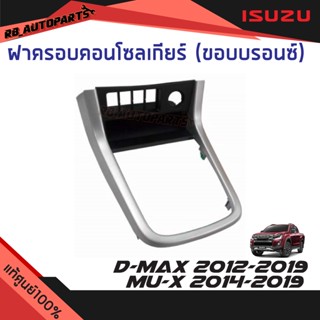 ฝาครอบคอนโซลเกียร์ ขอบสีบรอนช์ เกียร์ออโต้ Isuzu D-max ปี 2012-2019 Mu-x ปี 2014-2019 แท้ศูนย์100%