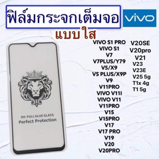 ฟิล์มกระจกมือถือแบบเต็มจอ VIVO รุ่น S1Pro|S1|V7|v7Plus|V5|V5Plus|V9|V11Pro|V11i|V11|V15V|15Pro|V17|V17Pro|V19|V20|V20Pro