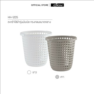 9.15 DKW HH-1205 (Size M) ตะกร้าผ้า Bubble ทรงกลม (มี 2 สี) ตะกร้าพลาสติก ตะกร้าอเนกประสงค์ Laundry Basket