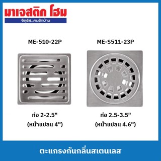 Melegant ตะแกรงกันกลิ่นสเตนเลส เกรด 304