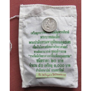 เหรียญยกถุง 50 เหรียญ เหรียญ 20 บาท นิกเกิล - วาระสหภาพวิทยาศาสตร์ทางดินนานาชาติ 2555