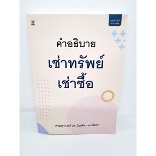 (แถมปกใส) คำอธิบาย เช่าทรัพย์ – เช่าซื้อ ไผทชิต เอกจริยกร TBK0931 sheetandbook