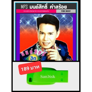 USB-MP3 มนต์สิทธิ์ คำสร้อย รวมฮิตอัลบั้มดัง #เพลงลูกทุ่ง #ตำนานเพลงดัง ☆แฟลชไดร์ฟ-ลงเพลงพร้อมฟัง 👍👍👍🥇