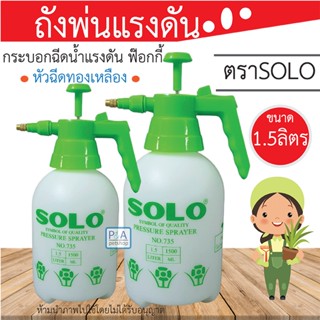 พร้อมส่ง!! ยี้ห้อSOLO กระบอกพ่นยา_หัวพ่นทองเหลือง / ฟ๊อกกี้ / กระบอกฉีดน้ำแรงดัน 1.5ลิตร .