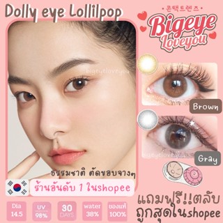 คอนแทคเลนส์🌈Dolly Eye🌈 Brown/Gray (Lollipop) ขนาดมินิ💖