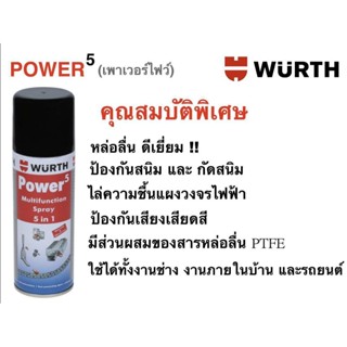 WURTH สเปรย์อเนกประสงค์ Power 5