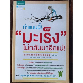 ทำแบบนี้! "มะเร็ง"ไม่กลับมาอีกแน่!/นายแพทย์ฮวังซองจู/หนังสือมือสองสภาพดี