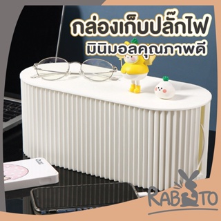 RABITO กล่องเก็บปลั๊กไฟ CTN21 กล่องเก็บสายไฟ สายไฟไม่พันกัน ปลอดภัย กล่องจัดระเบียบปลั๊กไฟ กล่องจัดสายชาร์จ พร้อมฝาปิด