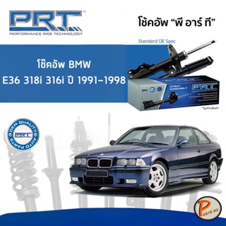 BMW E36 316i 318i ปี 1991-1998 โช๊คอัพหน้า หลัง PRT * รับประกัน 3 ปี * โช๊คอัพรถยนต์ โช๊คอัพรถ โช๊คอัพ บีเอ็มดับบิว