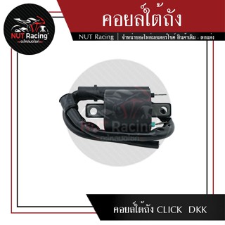 คอยล์ใต้ถัง CLICK  DKK