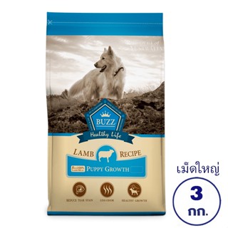 BUZZ บัซซ์ อาหารลูกสุนัข ทุกสายพันธุ์ ขนาดเม็ดใหญ่ สูตร Puppy Sensitive Skin รสแกะ ขนาด 3 กิโลกรัม