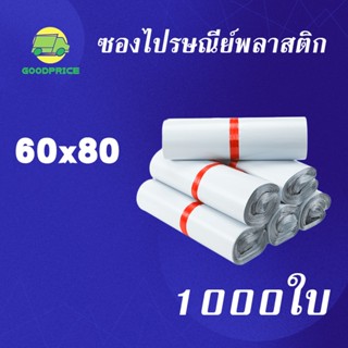 GP แพ็คละ 1000ใบ สีขาว คุณภาพสูง ถุงไปรษณีย์ พลาสติก 60*80 ซ.ม ซองไปรษณีย์กันน้ำสีขาว ถงพัสดุ ถุงพัสดุแถบกาว