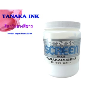 TANAKA RUBBER NO.660 WHITE สีสกรีนผ้า ทานากะ (สีขาว)