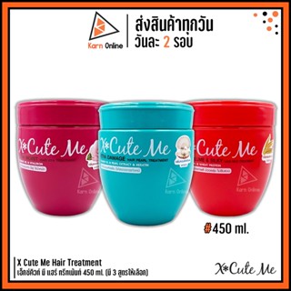 X Cute Me Hair Treatment เอ็กซ์คิวท์ มี แฮร์ ทรีทเม้นท์ 450 ml. (มี 3 สูตรให้เลือก)