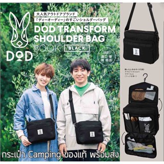 กระเป๋าสะพายข้าง DOD Transform Camping Bag รุ่นพิเศษจากญี่ปุ่น กระเป๋าสะพาย กระเป๋าถือ ของใหม่ ของแท้ พร้อมส่ง