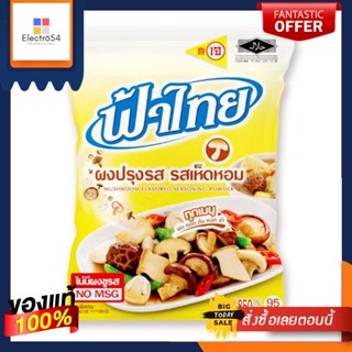 ฟ้าไทย ผงปรุงรส รสเห็ดหอม ไม่มีผงชูรส ขนาด 850 กรัม FA THAI POWDER