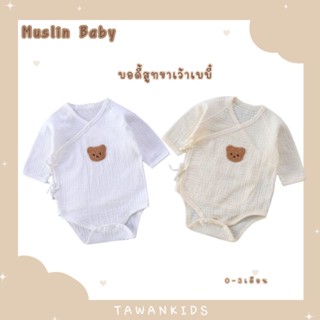 🧸บอดี้สูทเด็กเเรกเกิด เด็กเล็ก ทารก ผ้ามัสลิน สายมินิมอล