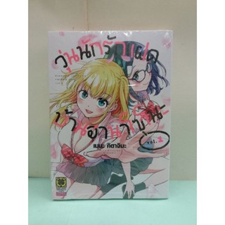 วุ่นนักรักแฝดบ้านฮานาโซโนะ เล่ม 1-2 ล่าสุด (แยกเล่ม)