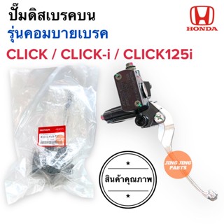 ปั๊มดิสเบรคบน คลิกคอมบาย CLICK / CLICK-i / CLICK125i  รุ่นคอมบายเบรคเท่านั้น** คลิก คลิกไอ คลิกคาร์บู ปั๊มดีสเบรคบน