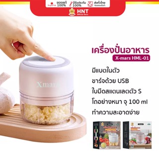 X-mars เครื่องปั่นอเนกประสงค์ไร้สายชาร์จ USB 100ml. เครื่องปั่นบด เครื่องบดสับ HML-01