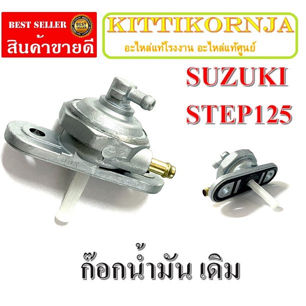 ก็อกน้ำมันstepแท้ศูนย์ ก๊อกน้ำมันเดิม ซูซูกิ สเต็ป วาล์วเปิดปิดน้ำมัน SUZUKI STEP วาล์วน้ำมัน step12