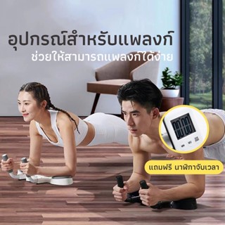 พร้อมส่ง มัลติฟังก์ชั่ Plank Core เทรนเนอร์ พร้อมการฝึกจับเวลา ขายร้อนอุปกรณ์ฟิตเนส อุปกรณ์วิดพื้น บอร์ดวิดพื้น ช่วยวิดพื้น อุปกรณ์ช่วยวิดพื้น แท่นวิดพื้น ที่วิดพื้น อุปกรณ์กีฬา ที่ออกกําลังกาย แผ่นวิดพื้น ที่ช่วยวิดพื้น บริหารหน้าท้อง ที่ฝึกกล้ามท้อง