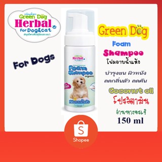 Green Dog Foam โฟมอาบน้ำแห้งสำหรับสุนัข บำรุงขน ลดคัน