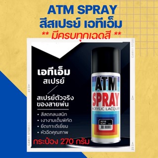 ATM Spray Acrylic Laquer สีสเปรย์ เอทีเอ็ม สำหรับพ่นงานอเนกประสงค์  (กระป๋อง 270 กรัม)